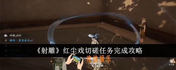 射雕红尘戏切磋任务怎么完成