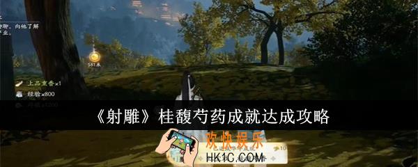 射雕桂馥芍药成就怎么达成