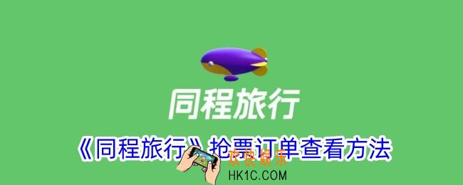 同程旅行怎么看抢票订单