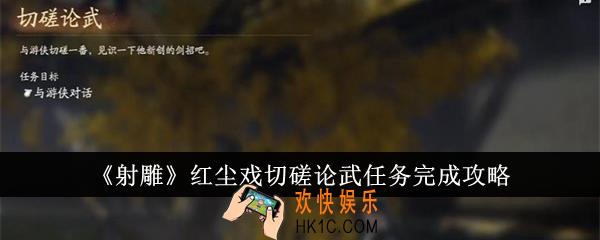 射雕红尘戏切磋论武任务怎么完成