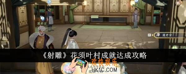 射雕花须叶村成就怎么达成