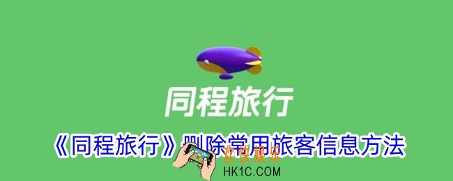 同程旅行怎么删除乘车人