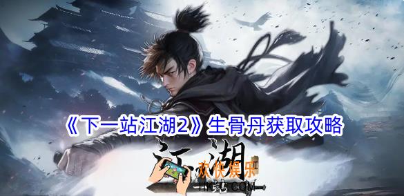 下一站江湖2生骨丹怎么获得