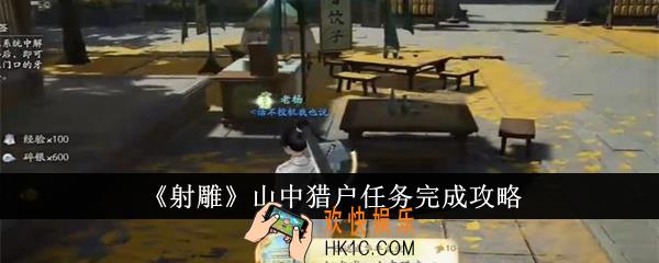 射雕山中猎户任务怎么完成