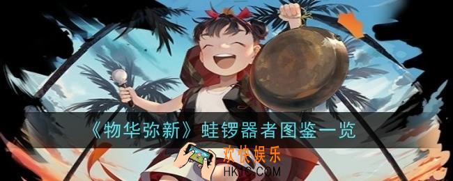 物华弥新蛙锣器者怎么样