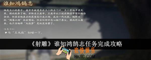 射雕谁知鸿鹄志任务怎么完成