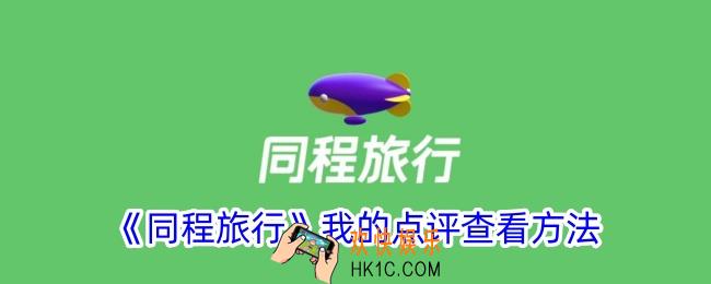 同程旅行怎么看自己的评价