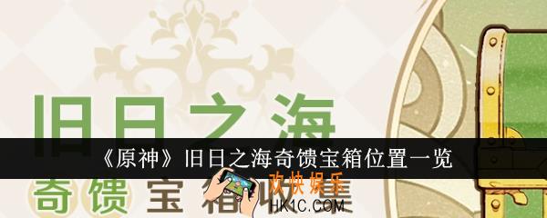 原神旧日之海奇馈宝箱位置在哪里