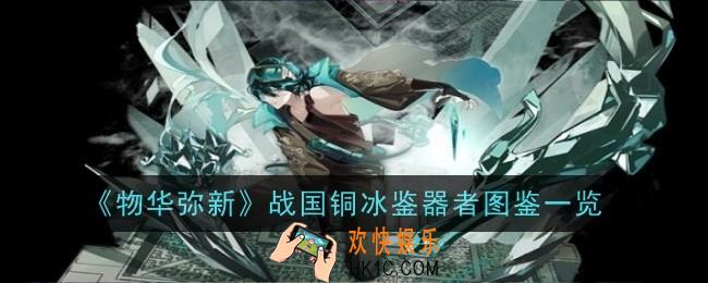 物华弥新战国铜冰鉴器者怎么样