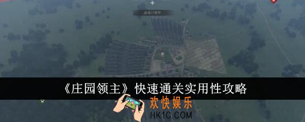 庄园领主怎么快速通关