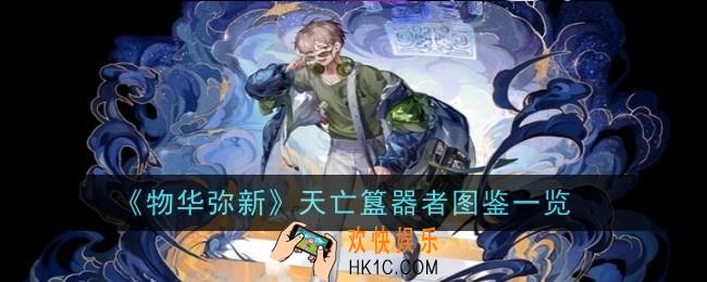 物华弥新天亡簋器者怎么样