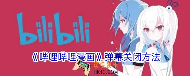 哔哩哔哩漫画弹幕怎么关闭