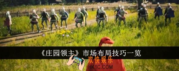 庄园领主市场布局技巧是什么