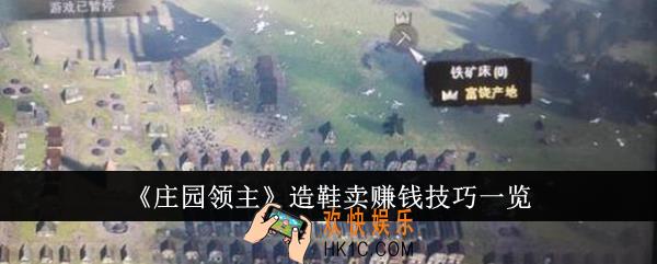 庄园领主造鞋卖赚钱技巧是什么