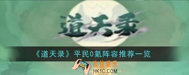 道天录平民0氪阵容推荐什么