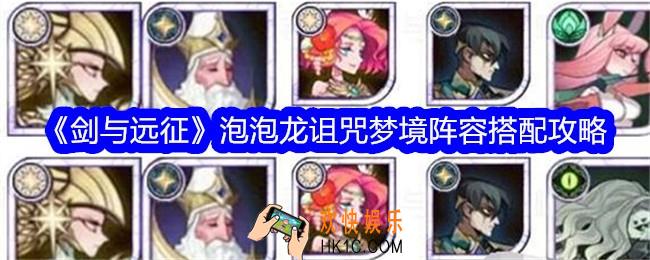 剑与远征泡泡龙诅咒梦境阵容怎么搭配
