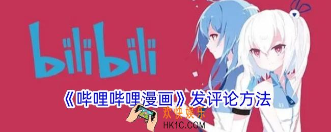 哔哩哔哩漫画怎么评论