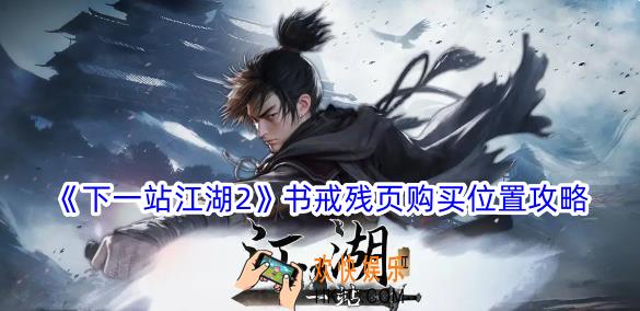 下一站江湖2书戒残页在哪购买