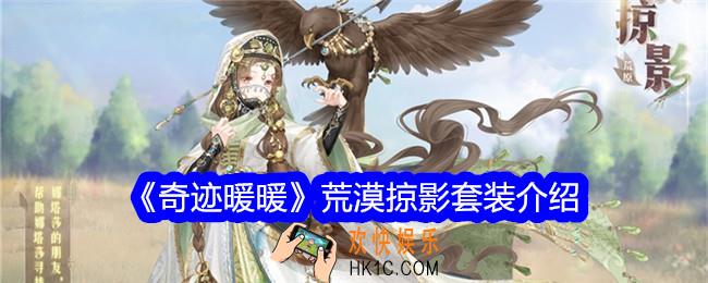 奇迹暖暖荒漠掠影怎么样