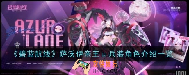 碧蓝航线萨沃伊亲王μ兵装角色怎么样