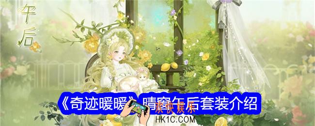 奇迹暖暖晴窗午后怎么样