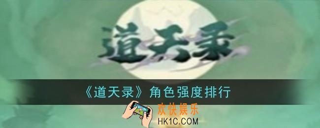 道天录角色强度怎么样