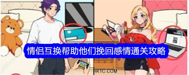 想不到鸭情侣互换帮助他们挽回感情怎么过关