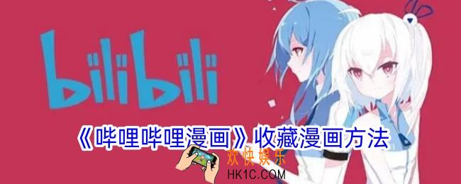 哔哩哔哩漫画怎么收藏漫画