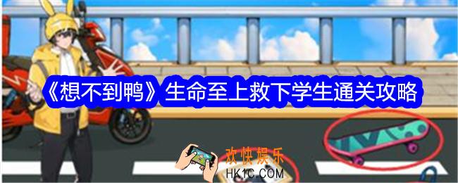 想不到鸭生命至上救下学生怎么过关