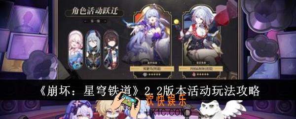 崩坏星穹铁道2.2版本活动怎么玩