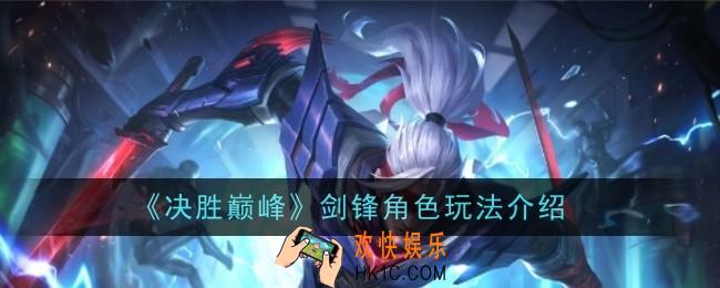 决胜巅峰剑锋角色怎么玩