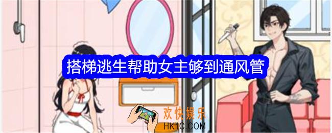 想不到鸭搭梯逃生帮助女主够到通风管怎么过