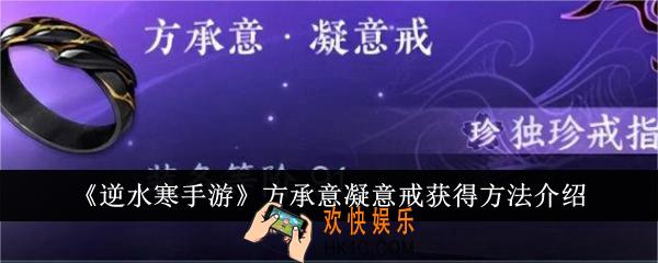 逆水寒手游方承意凝意戒怎么获得