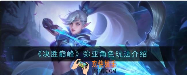 决胜巅峰弥亚角色怎么玩