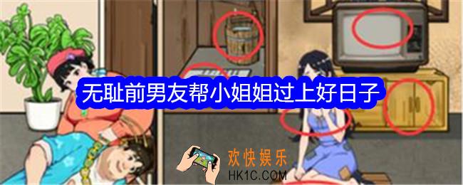 想不到鸭无耻前男友帮小姐姐过上好日子怎么过