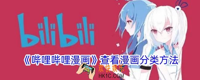 哔哩哔哩漫画怎么看分类