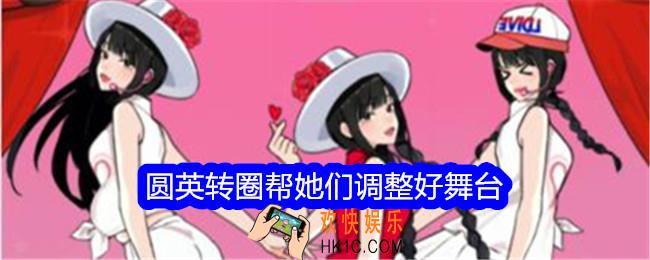 想不到鸭圆英转圈帮她们调整好舞台怎么过