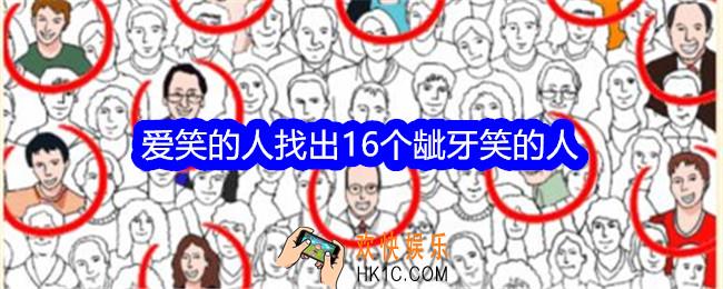 想不到鸭爱笑的人找出16个龇牙笑的人怎么过