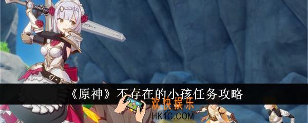 原神不存在的小孩任务怎么完成