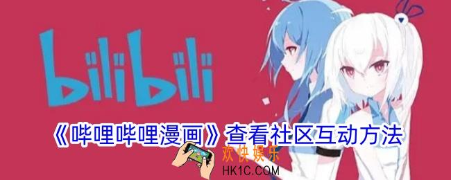 哔哩哔哩漫画怎么看社区互动