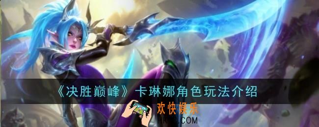决胜巅峰卡琳娜角色怎么玩