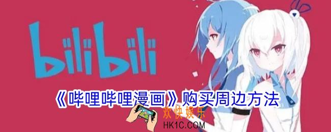 哔哩哔哩漫画怎么买周边