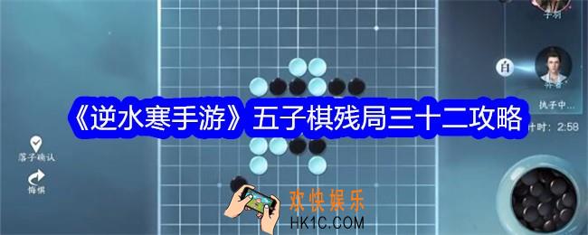逆水寒手游五子棋残局32关攻略图