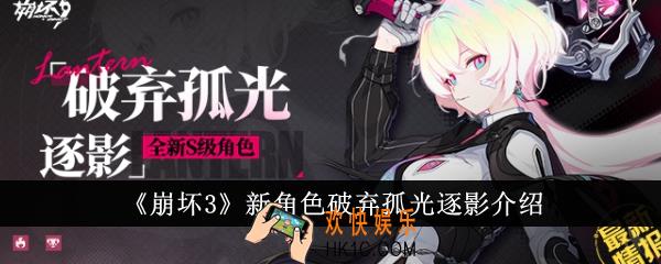 崩坏3新角色破弃孤光逐影怎么样