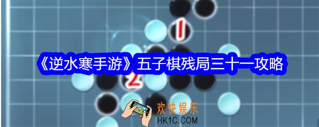 逆水寒手游五子棋残局31关攻略图