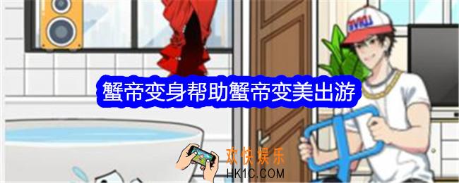 就我眼神好蟹帝变身帮助蟹帝变美出游怎么过