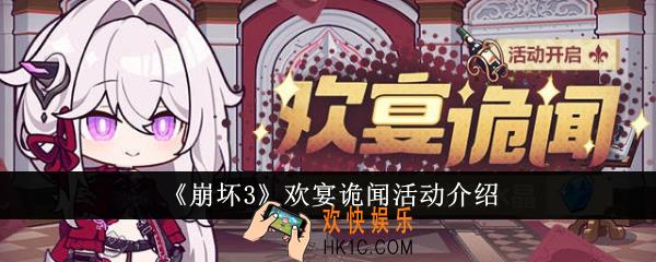 崩坏3欢宴诡闻活动怎么样