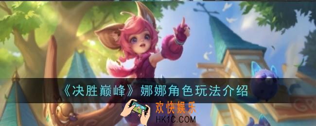 决胜巅峰娜娜角色怎么样