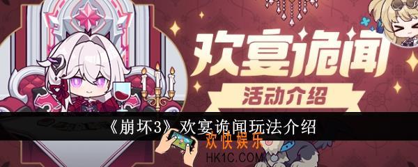 崩坏3欢宴诡闻怎么玩