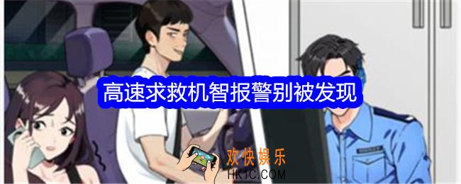 就我眼神好高速求救机智报警别被发现怎么过